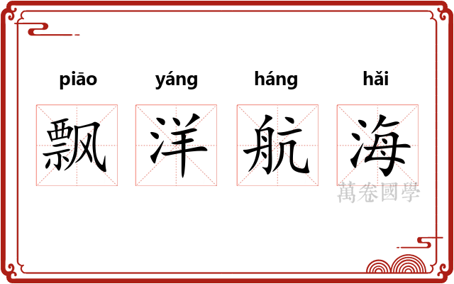 飘洋航海