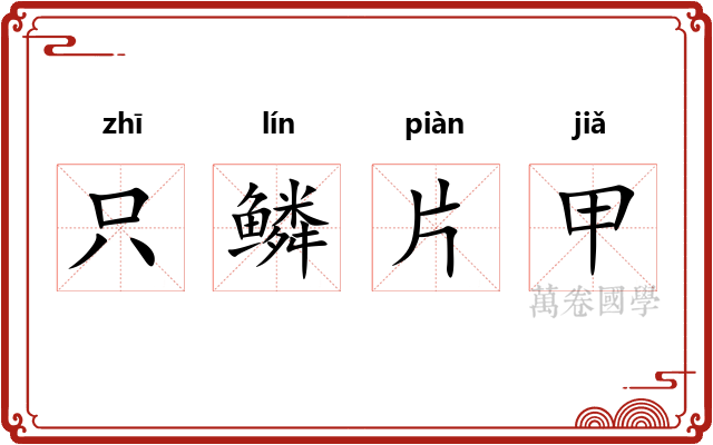 只鳞片甲