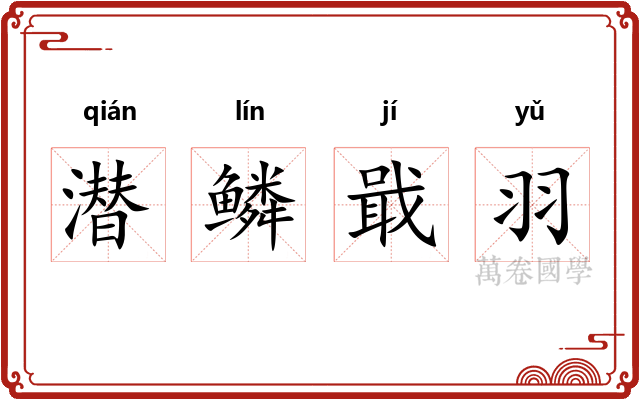 潜鳞戢羽