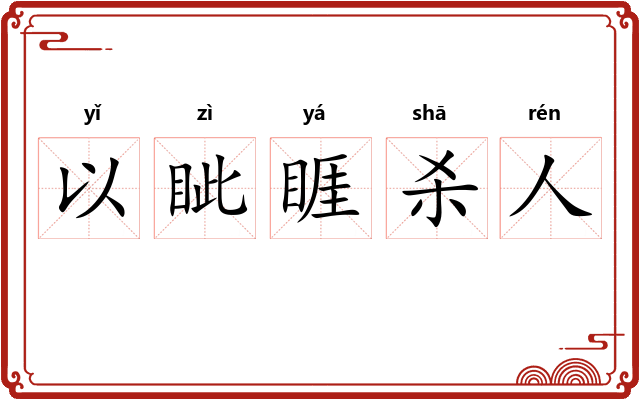 以眦睚杀人