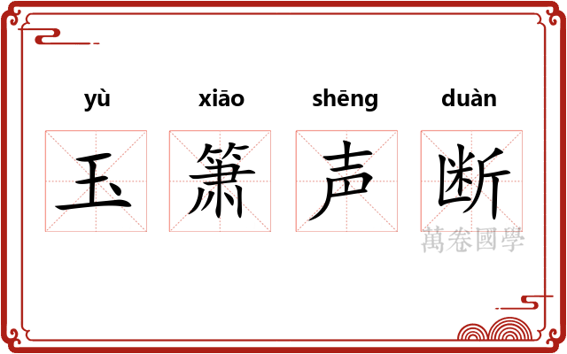 玉箫声断