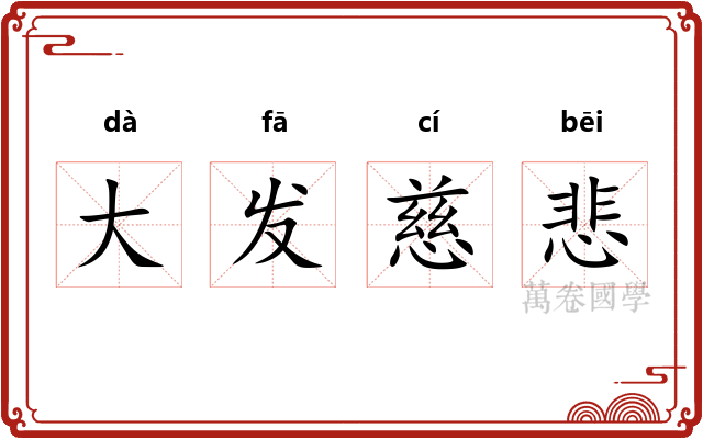 大发慈悲