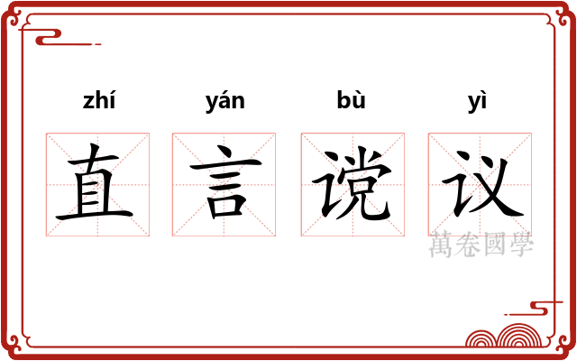 直言谠议