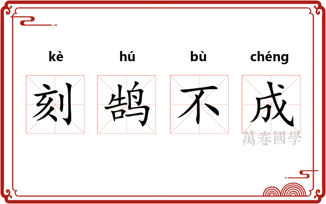 刻鹄不成