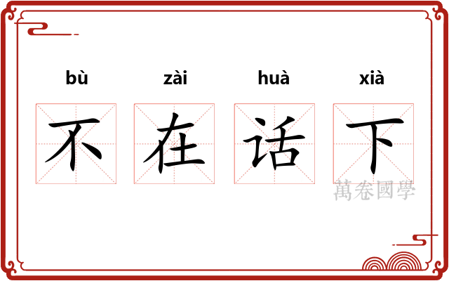 不在话下