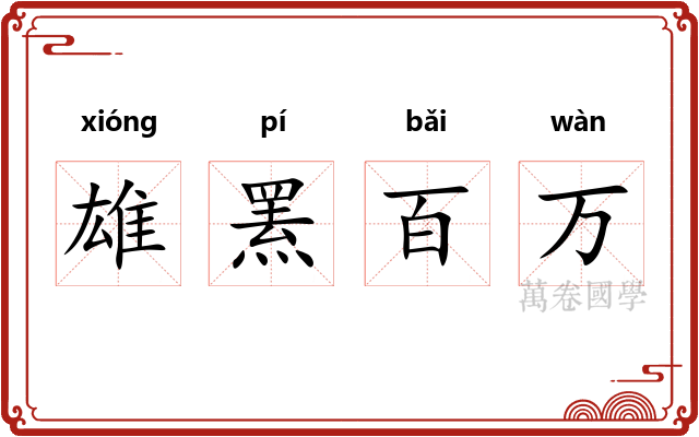 雄罴百万