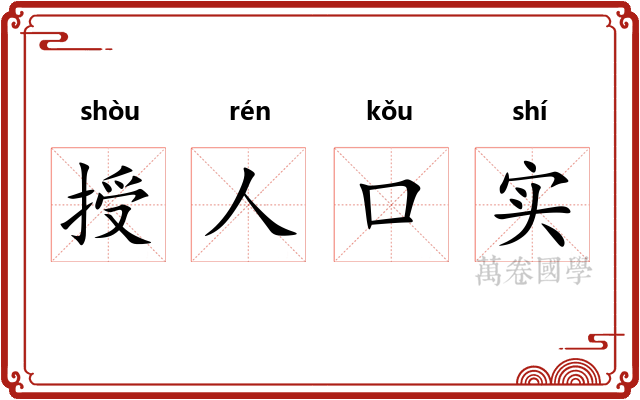 授人口实