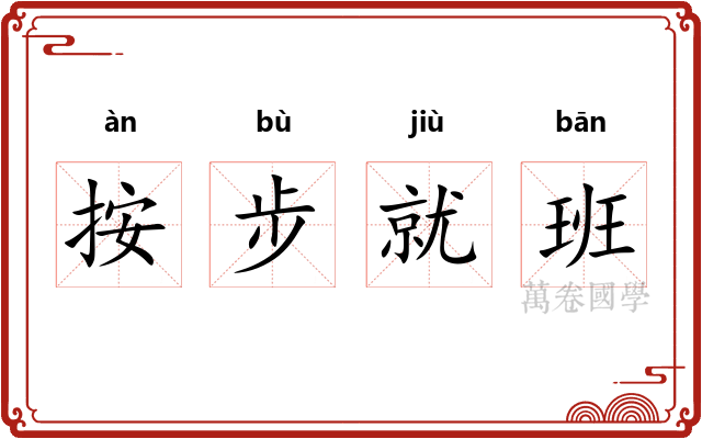 按步就班