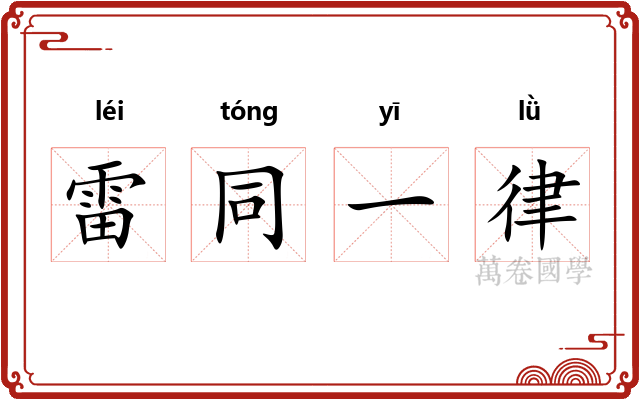 雷同一律