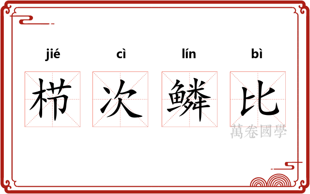 栉次鳞比