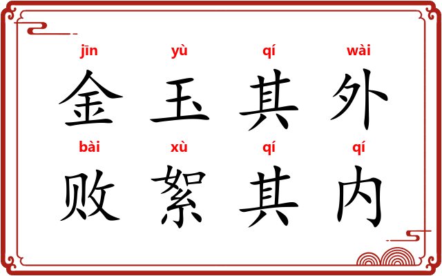 金玉其外，败絮其内