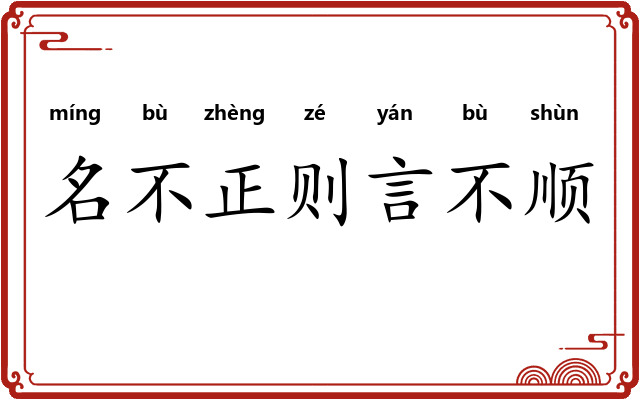 名不正则言不顺