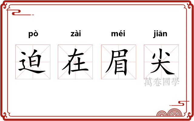 迫在眉尖