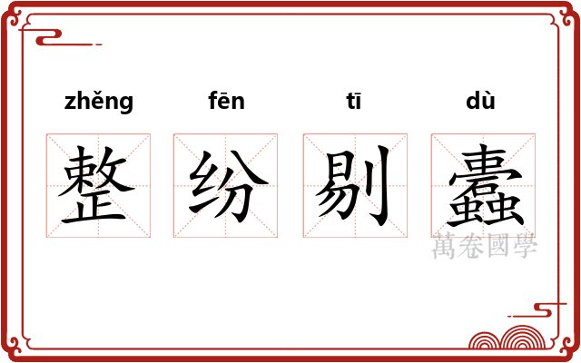 整纷剔蠹