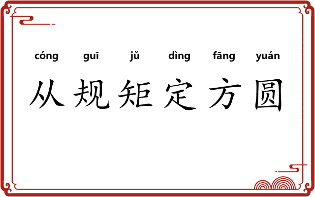 从规矩定方圆