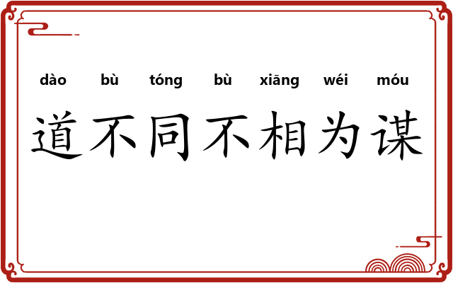 道不同不相为谋