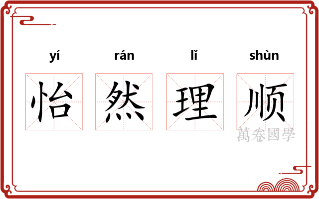 怡然理顺