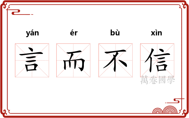 言而不信