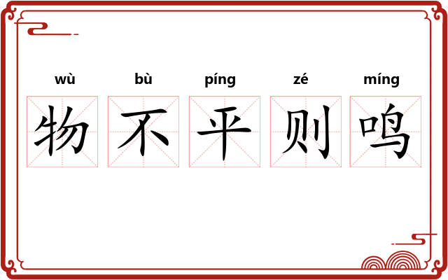 物不平则鸣