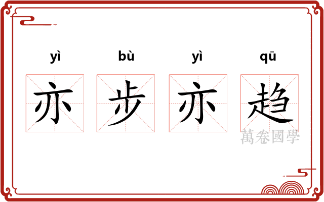 亦步亦趋