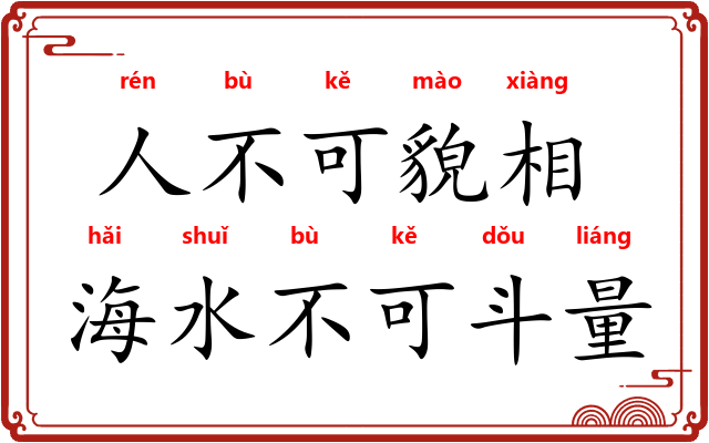 人不可貌相，海水不可斗量