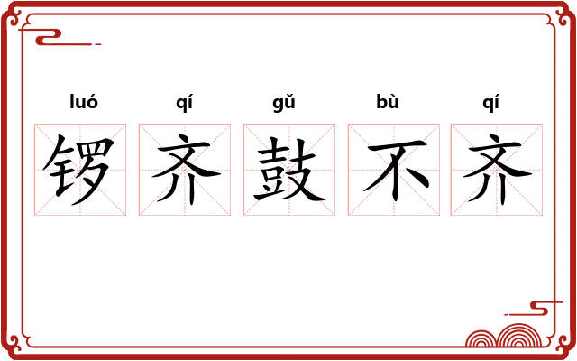 锣齐鼓不齐