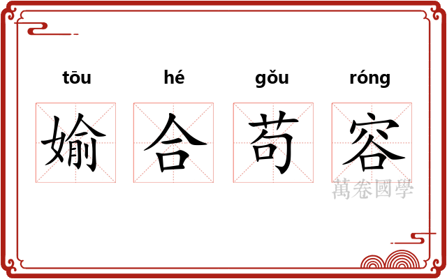 媮合苟容
