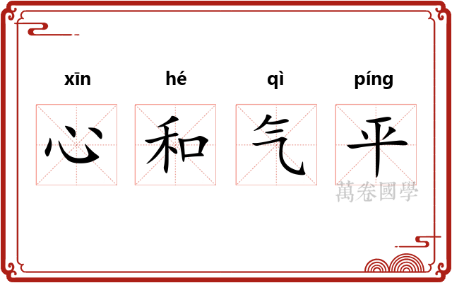 心和气平