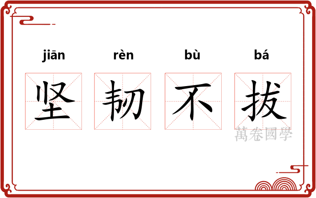 坚韧不拔