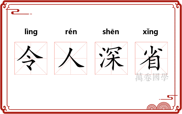 令人深省