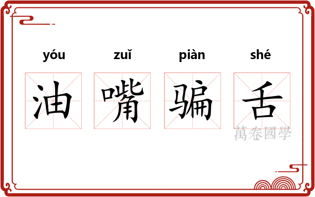 油嘴骗舌