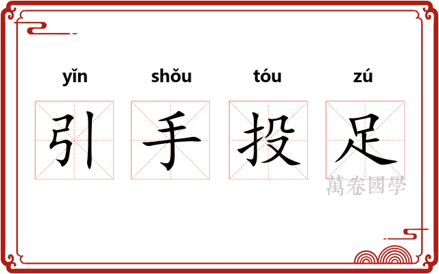 引手投足