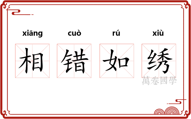 相错如绣