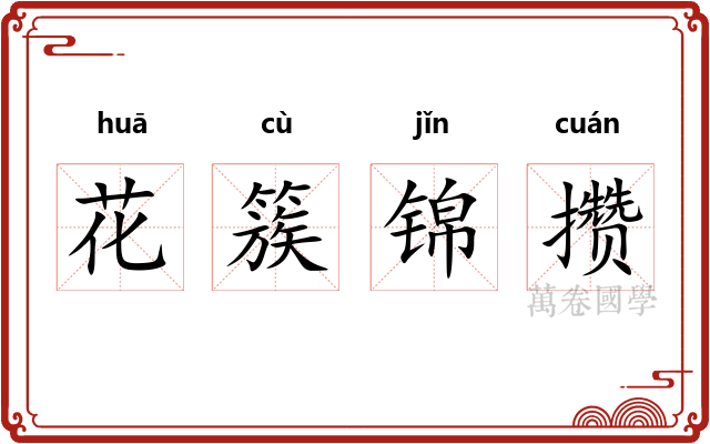 花簇锦攒