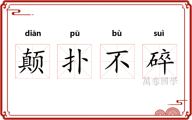 颠扑不碎