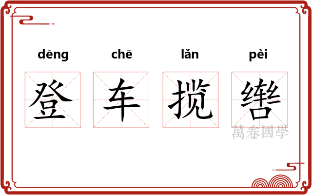 登车揽辔