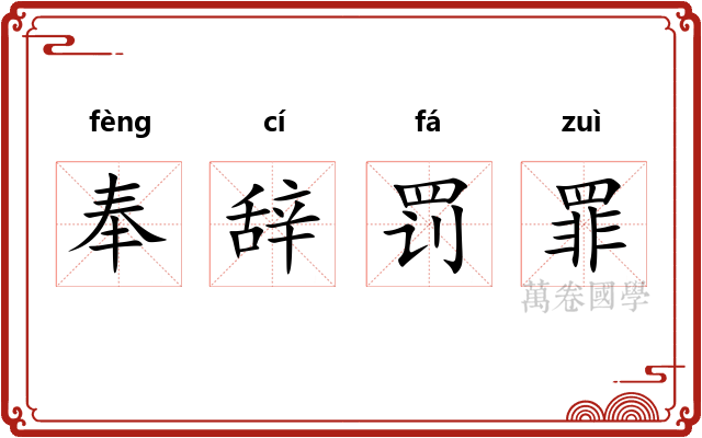 奉辞罚罪