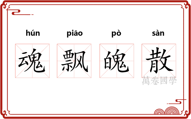 魂飘魄散