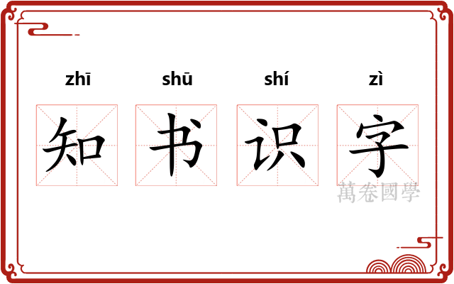 知书识字