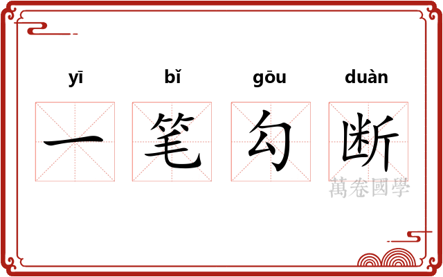 一笔勾断