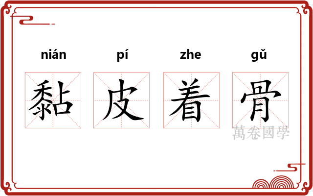 黏皮着骨