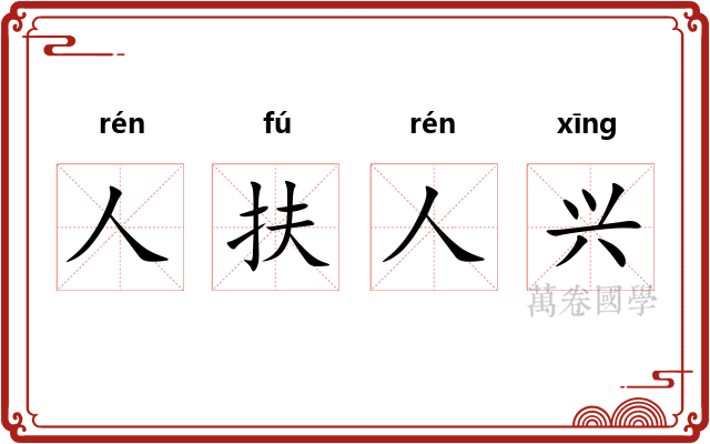 人扶人兴