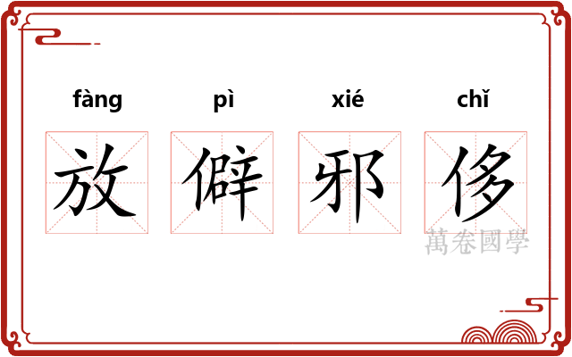 放僻邪侈