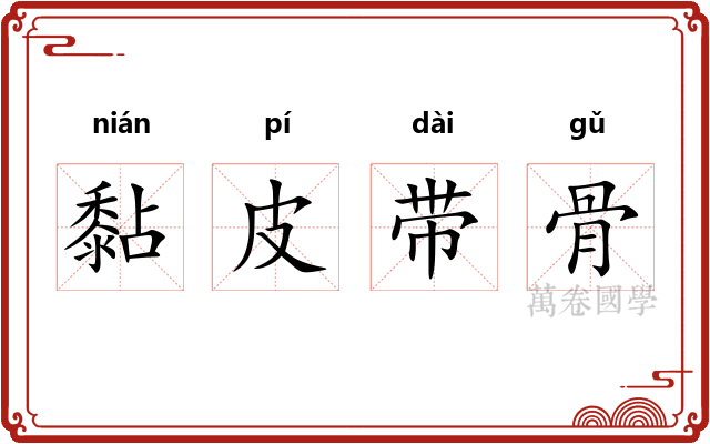 黏皮带骨