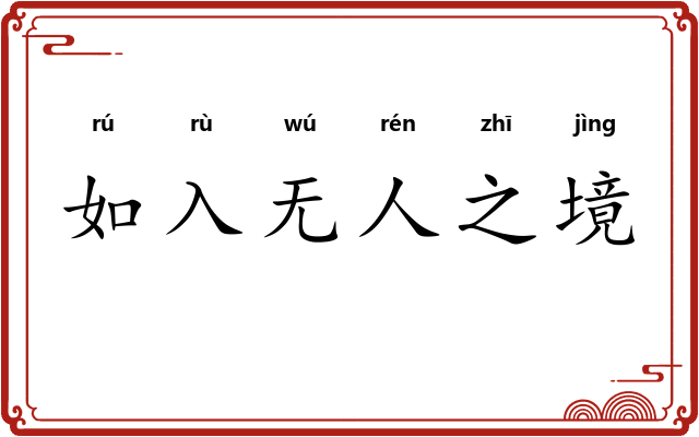 如入无人之境