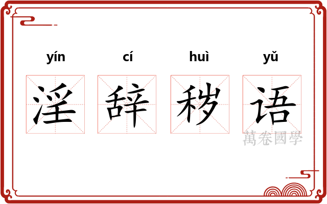 淫辞秽语