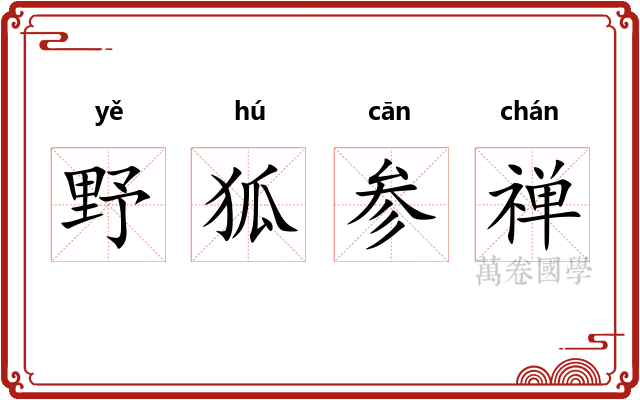 野狐参禅