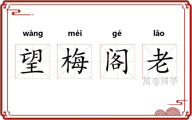 望梅阁老