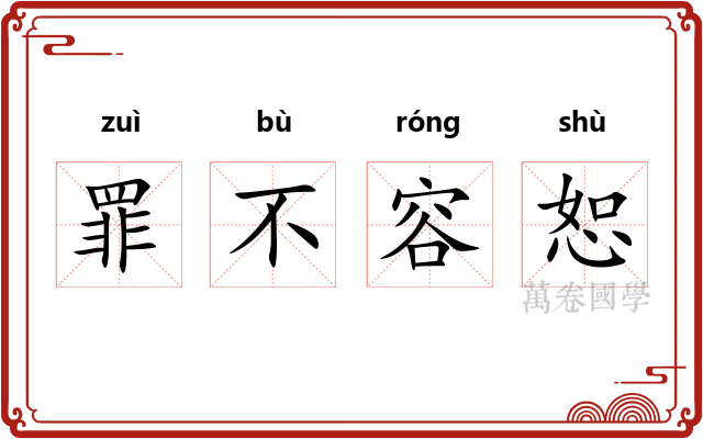 罪不容恕