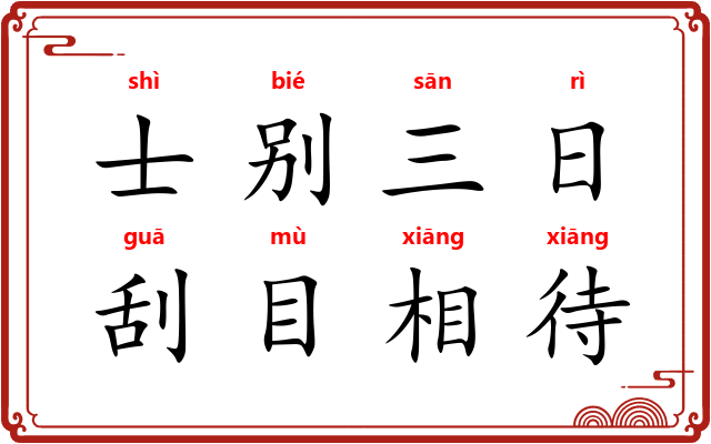 士别三日，刮目相待